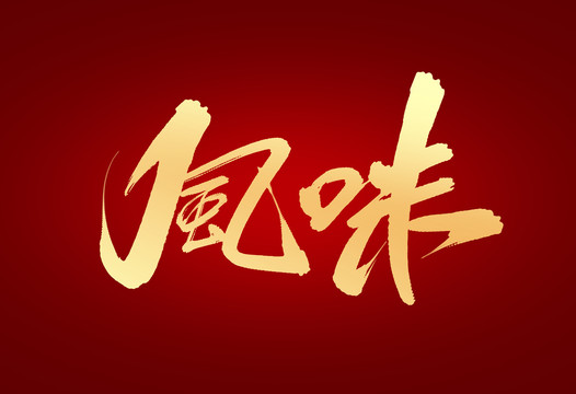 風(fēng)味