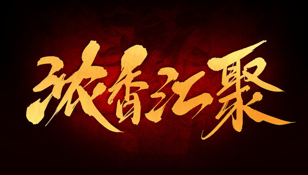濃香匯聚