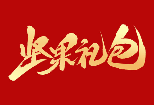 堅(jiān)果禮包