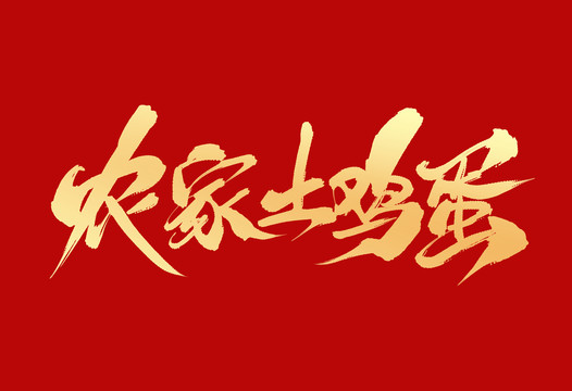 農(nóng)家土雞蛋