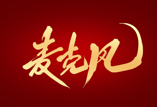 麥克風(fēng)