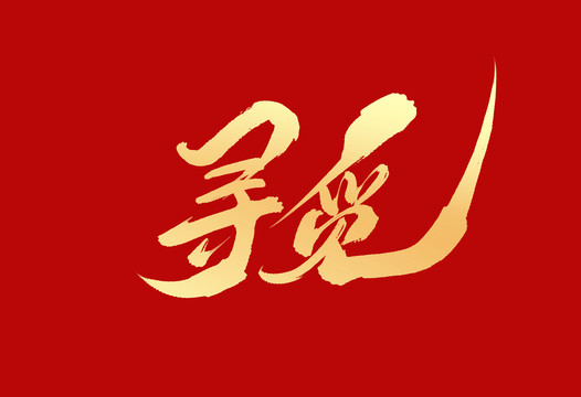 尋覓