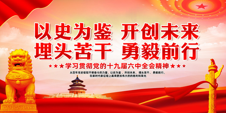 以史為鑒開創未來