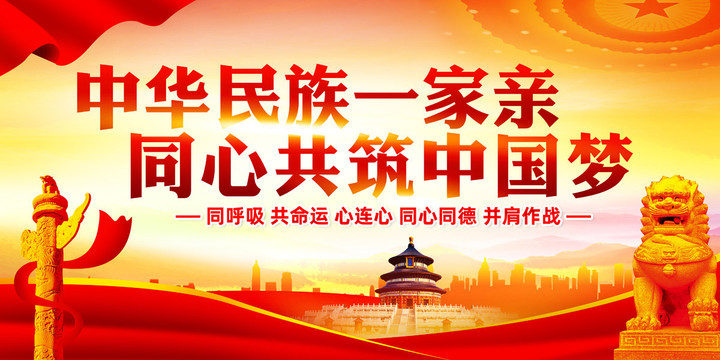 同心共筑中國(guó)夢(mèng)