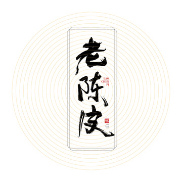 老陳皮