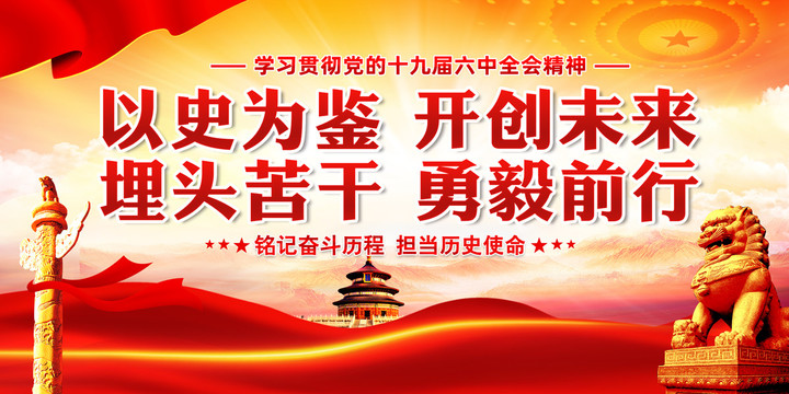 以史為鑒開創(chuàng)未來