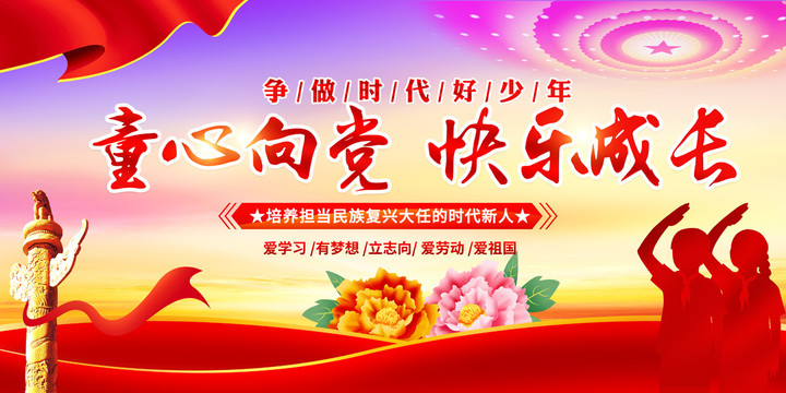 童心向黨快樂成長
