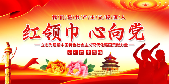 紅領巾心向黨