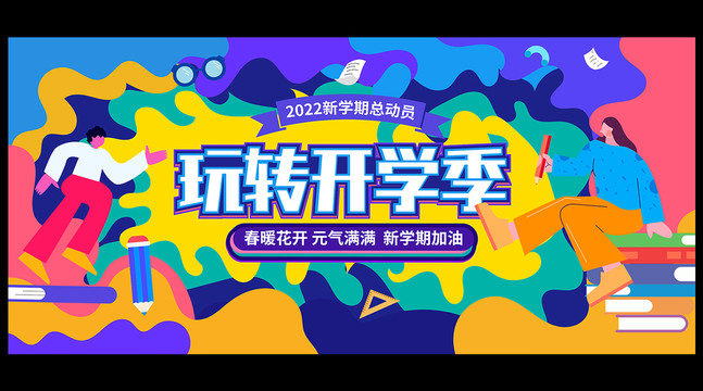 開學(xué)季
