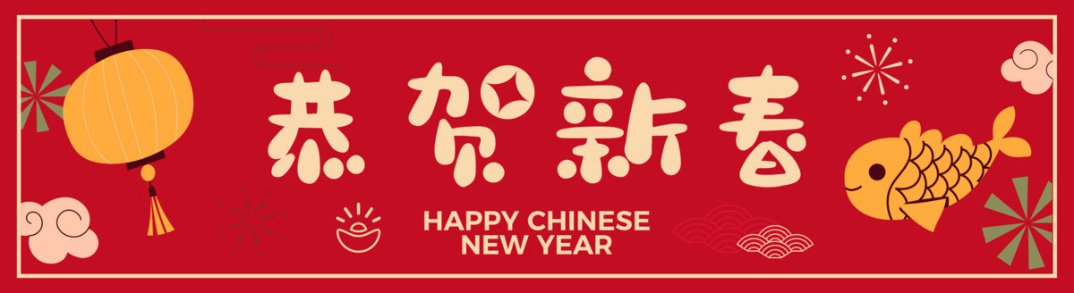 恭賀新春