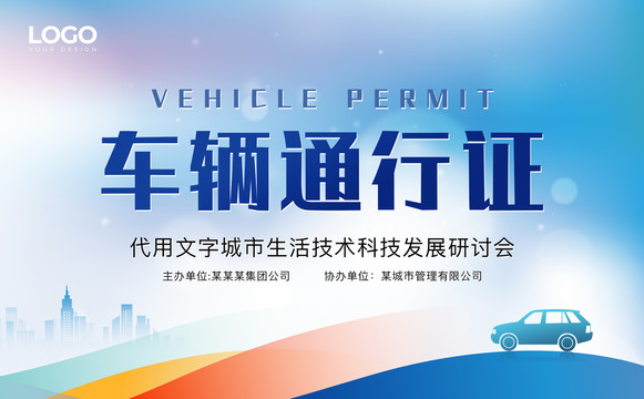 車輛通行證