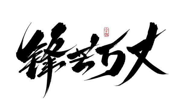 鋒芒萬(wàn)丈