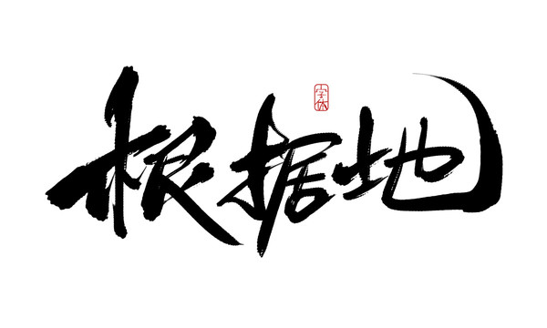 根據(jù)地