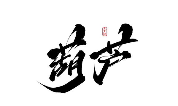 葫蘆