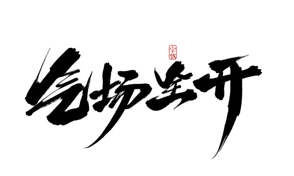 氣場全開