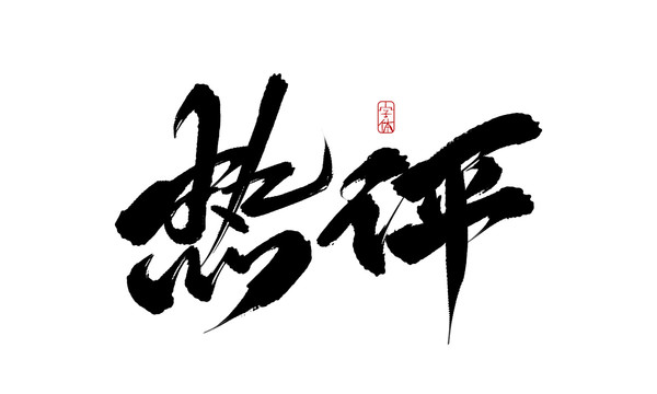 熱評