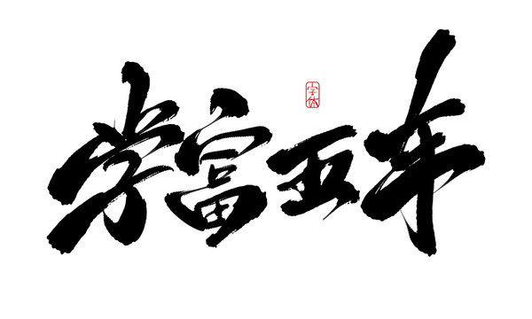 學富五車