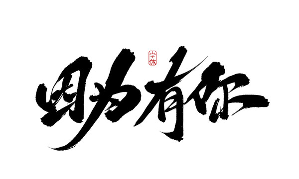 因為有你