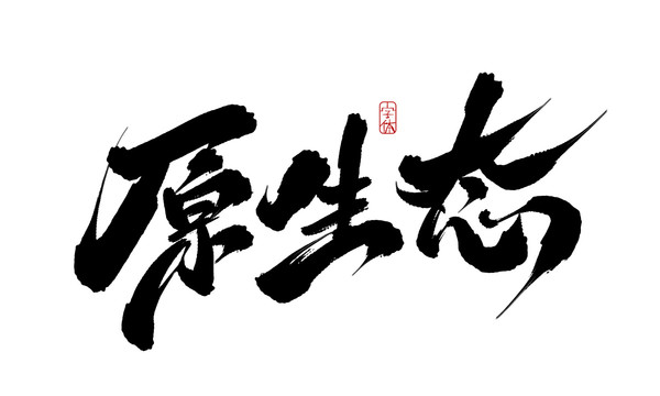 原生態(tài)