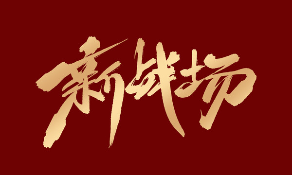 新戰(zhàn)場(chǎng)