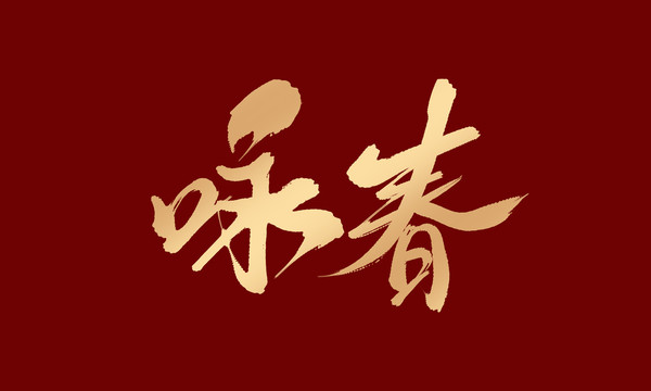 詠春