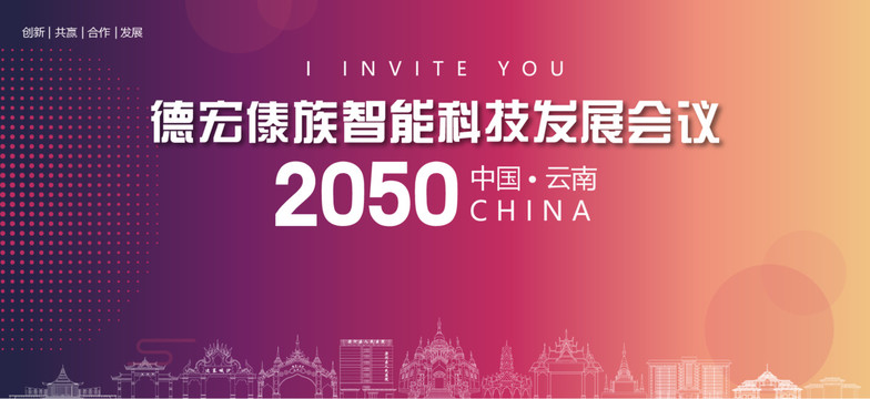 德宏傣族會議