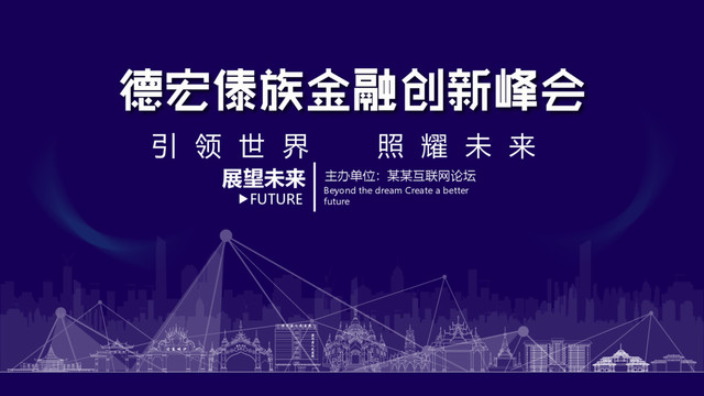 德宏傣族金融創(chuàng)新峰會(huì)