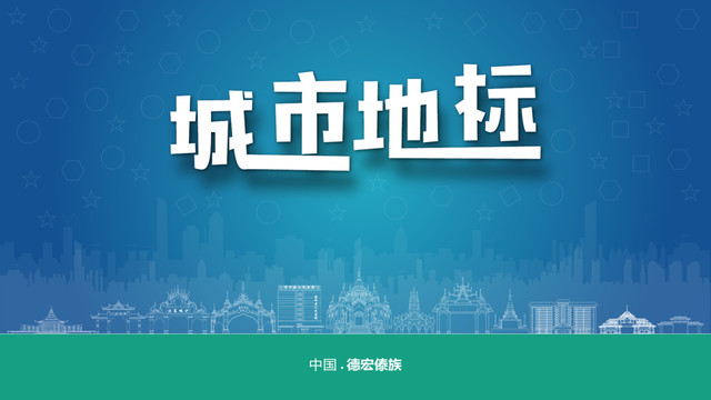 德宏傣族宣傳