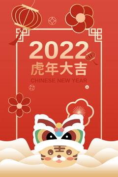 虎年2022新春祝福海报