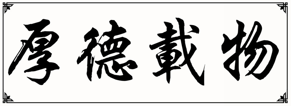 厚德載物