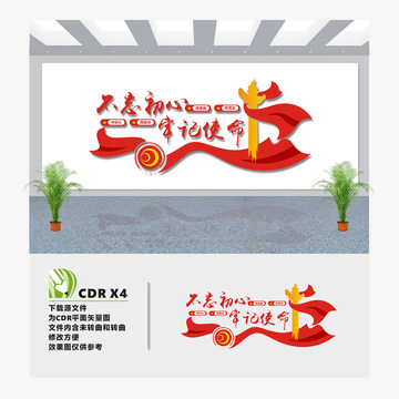 不忘初心牢記使命文化墻