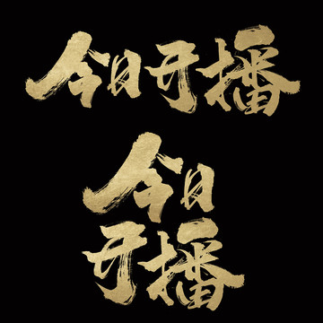 今日開播