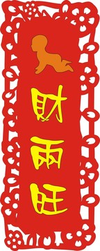 人財兩旺