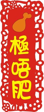 食極唔肥