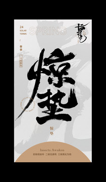 驚蟄