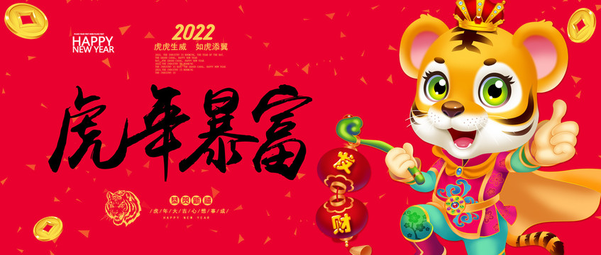 2022虎年