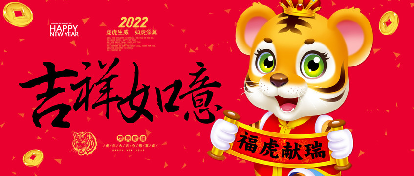 2022虎年