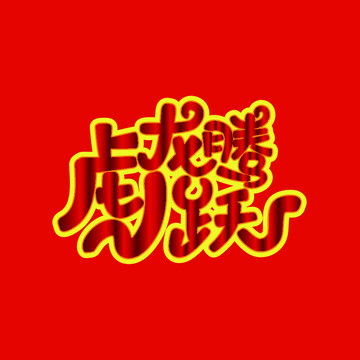 龍騰虎躍創(chuàng)意