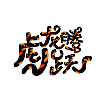 龍騰虎躍矢量