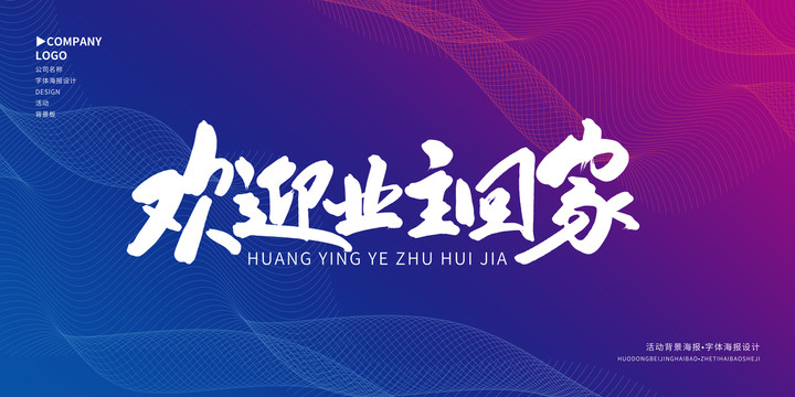 歡迎業(yè)主回家