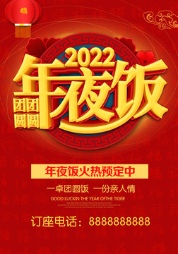 2022年夜饭