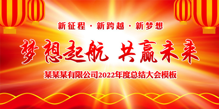 2022年会