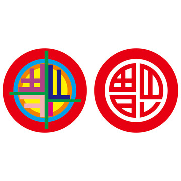 圆形福字