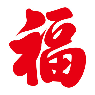 福字