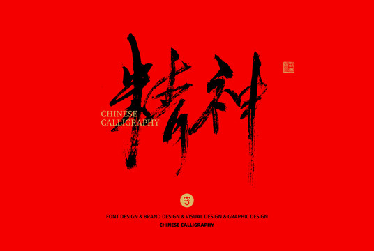 精神