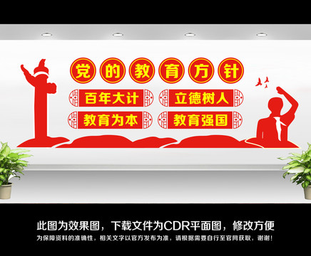 黨的教育方針
