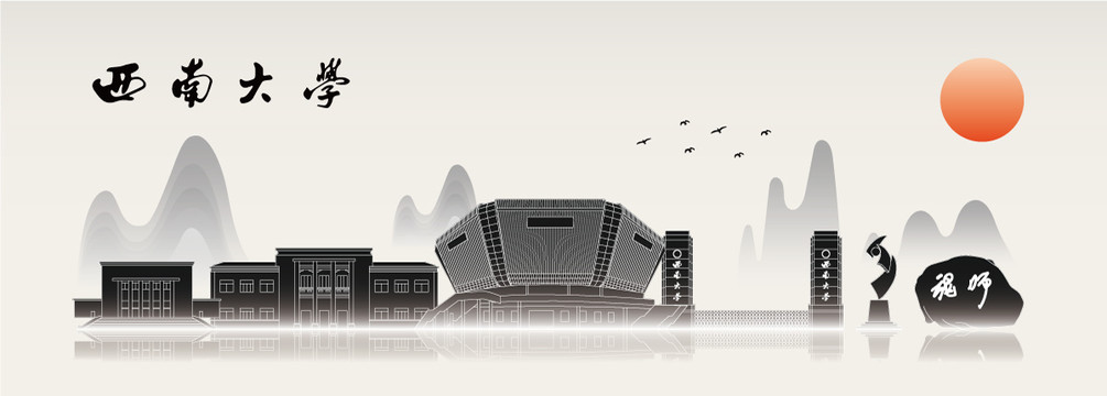 西南大學(xué)