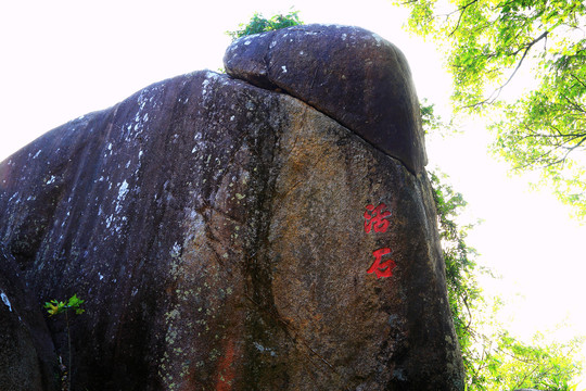 东山岭活石