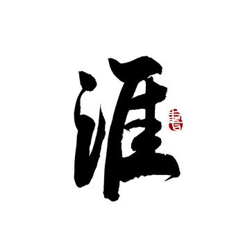 涯字毛笔书法艺术字