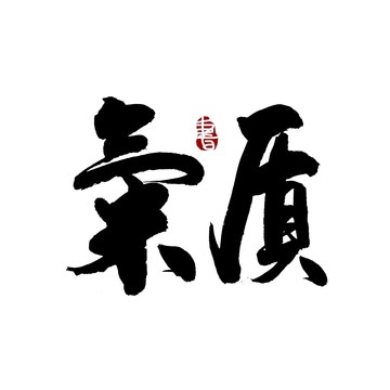 氣質(zhì)毛筆書(shū)法藝術(shù)字